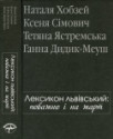 Лексикон львівській: поважно і на жарт