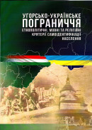 Угорсько-українське пограниччя: етнополітичні, мовні та релігійні критерії самоідентифікації населення:<br />
монографія