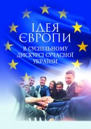 Ідея Європи в суспільному дискурсі сучасної України: монографія