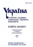 Україна: культурна спадщина, національна свідомість, державність. Випуск 21