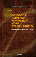 Фразеологія пам’яток української мови XVI–XVII століть: семантика, структура, стиль