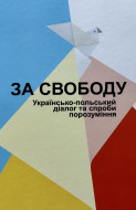 За свободу: українсько-польський діалог та спроби порозуміння