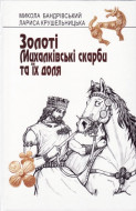 Золоті Михалківські скарби та їх доля