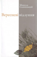 Вересневі відлуння: Поезії. Переклади