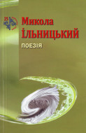 Микола Ільницький. Поезія