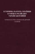 Історична пам’ять українців в умовах російсько-української війни. Термінологічно-енциклопедичний словник