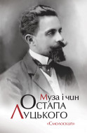 Муза і чин Остапа Луцького