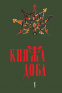 Княжа доба: історія і культура. Вип. 5