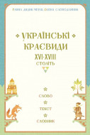 Дидик-Меуш Г., Слободзяник О. Українські краєвиди XVI-XVIII ст. Слово - текст - словник.