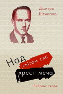 Штикало Д. Над світом сяє хрест меча