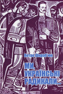 Ми, українські радикали…