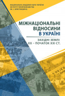 Міжнаціональні відносини в Україні у ХХ – на початку ХХІ ст. Західні землі: монографія / від. ред. Іван Патер, упоряд. Михайло Романюк; НАН України, Інститут українознавства ім. І. Крип’якевича. Львів, 2020. 698 с.