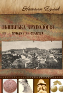 Львівська археологія ХІХ – початку ХХ століття: дослідники, наукові установи, музеї