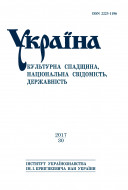 Україна: культурна спадщина, національна свідомість, державність. Випуск 30