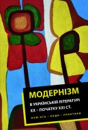 Модернізм в українській літературі ХХ – початку ХХІ століття: пам’ять, коди, практики: монографія