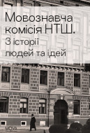 Мовознавча комісія НТШ. З історії людей та ідей