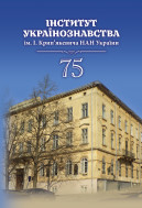 Інститут українознавства ім. І. Крип’якевича НАН України – 75