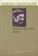 На перехрестях віку