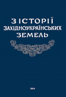 З історії західноукраїнських земель. Вип. 10-11