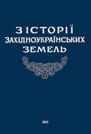 З історії західноукраїнських земель. Вип. 9