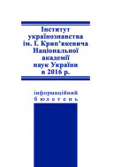 Інформаційний бюлетень. 2016