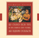 Ельфріде Єлінек. Що сталося після того, як Нора покинула свого чоловіка, або Підпори суспільств