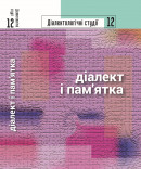 Діалектологічні студії. 12: Діалект і пам’ятка