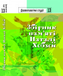 Діалектологічні студії. 13. Збірник пам'яті Наталі Хобзей