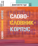 Діалектологічні студії. 11. Слово-словник-корпус