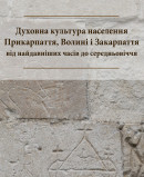 Духовна культура населення Прикарпаття, Волині і Закарпаття від найдавніших часів до середньовіччя (вибрані проблеми)