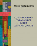 Дидик-Меуш, Ганна Комбінаторика в українській мові XVI–XVIII століть: теорія, практика, словник.