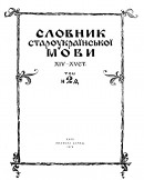 Словник староукраїнської мови XIV — XV ст. Том 2