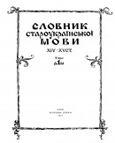 Словник староукраїнської мови XIV — XV ст. Т. 1.
