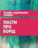 Скарби українських говорів: тексти про борщ