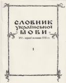 Словник української мови ХVІ – першої половини ХVІІ ст. Випуск 1
