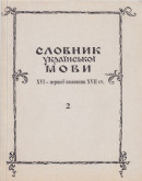 Словник української мови ХVІ – першої половини ХVІІ ст. Випуск 2