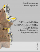 Яна Яковишина, Оксана Куценяк. Трипільська антропоморфна пластика у фондах Львівського історичного музею