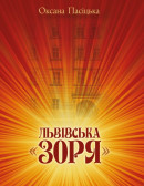 Львівська "Зоря" – товариство українських ремісників, промисловців і торговців (1884–1939)