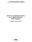 Інститут українознавства ім. І. Крип’якевича НАН України: історія, імена, ідеї