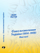 Pater Ivan. Union for the Liberation of Ukraine (1914–1918). Figures