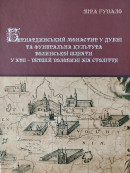Гупало Віра. Бернардинський монастир у Дубні та фунеральна культура волинської шляхти в XVII – першій половині ХІХ століття ( за матеріалами археологічних досліджень)