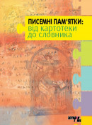 Писемні пам’ятки: від картотеки до словника