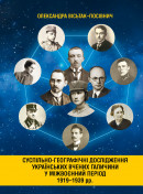 Вісьтак–Посівнич О. І. Суспільно-географічні дослідження українських вчених Галичини у міжвоєнний період 1919-1939 рр.