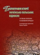 Bibliography of history of the Ukrainian-Polish relations: social, political and economic processes (from Myron Korduba’s card catalogue)