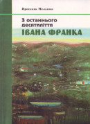 З останнього десятиліття Івана Франка
