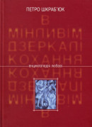 In the changeable mirror of love: an encyclopedia of love