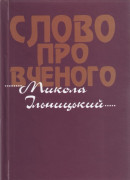 Микола Ільницький