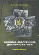 Посівнич М. Воєнно-політична діяльність ОУН в 1929–1939 роках