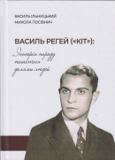 Ільницький В., Посівнич М. Василь Регей («Кіт»): «Історія народу пишеться долями людей»