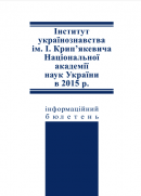 Інформаційний бюлетень. 2015